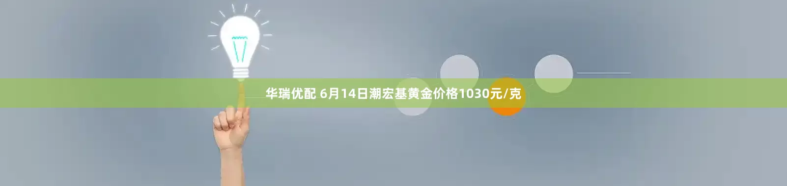华瑞优配 6月14日潮宏基黄金价格1030元/克