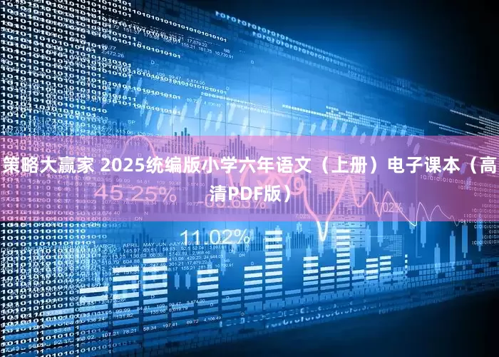 策略大赢家 2025统编版小学六年语文(上册)电子课本(高清PDF版)