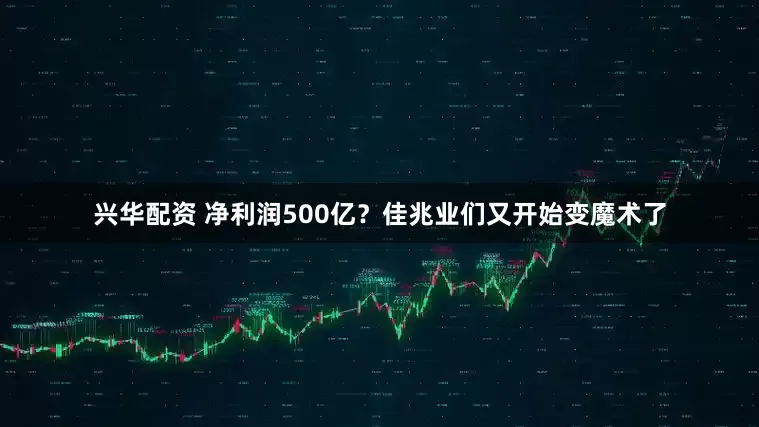 兴华配资 净利润500亿？佳兆业们又开始变魔术了